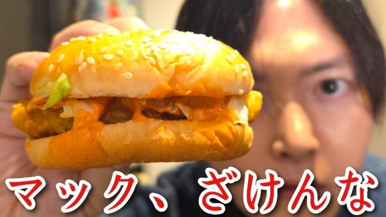 マック、ざけんな