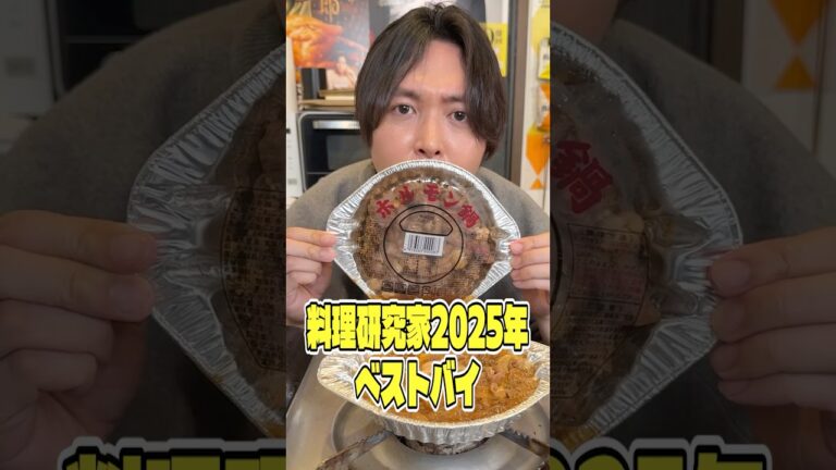 料理研究家2025年ベストバイ！ローソンにしか置いてないホルモン鍋、通称「ローホル」！！ #shorts #リュウジ #ベストバイ #ローソン #ホルモン #鍋 #レビュー #バズレシピ