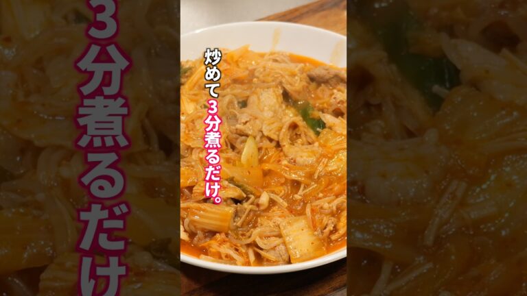 【3分煮るだけ】下茹で不要！激安しらたきが「ご馳走」に化ける「うま辛豚キムチしらたき」の作り方 #料理  #簡単レシピ
