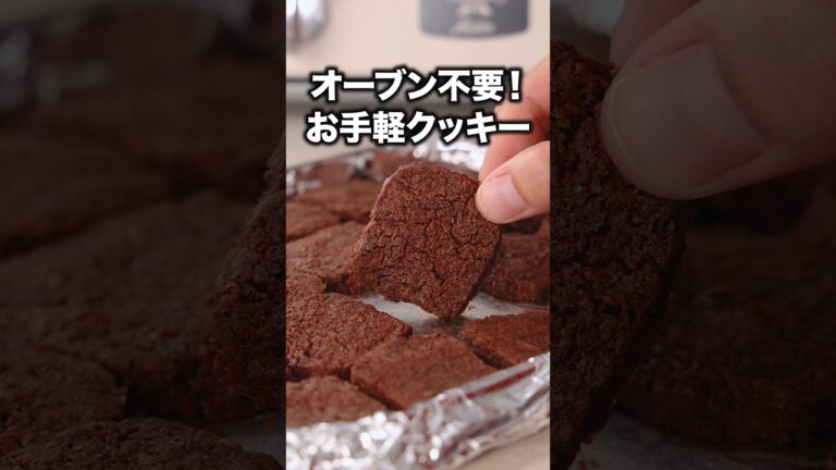 大量生産！友達にはこれ！「トースターココアクッキー」#簡単レシピ