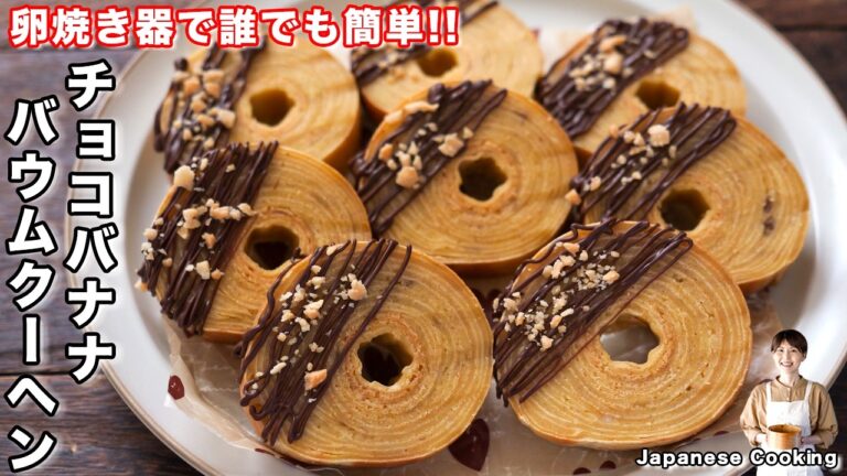 【オーブン・バター・板チョコ不要！】卵焼き器で簡単「チョコバナナバウムクーヘン」の作り方／バレンタイン【kattyanneru】