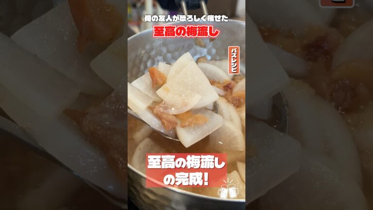 俺の友人が恐ろしく痩せた。太ってなくても食いたい旨さの【至高の梅流し】 #shorts #リュウジ #梅流し #ダイエット #痩せる #レシピ #料理 #バズレシピ