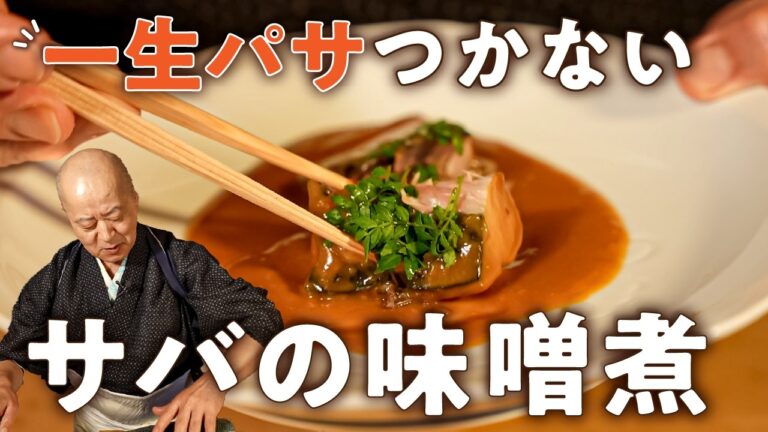 【お酢で煮る衝撃】スーパーの魚が料亭級！サバの味噌煮レシピ【割烹すずき・鈴木好次】｜#クラシル #シェフのレシピ帖