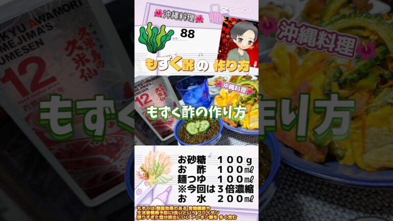 レシピノート88 もずく酢の作り方 沖縄料理 海藻 Okinawa レシピノート88 もずく酢の作り方 沖縄料理 海藻 Okinawa