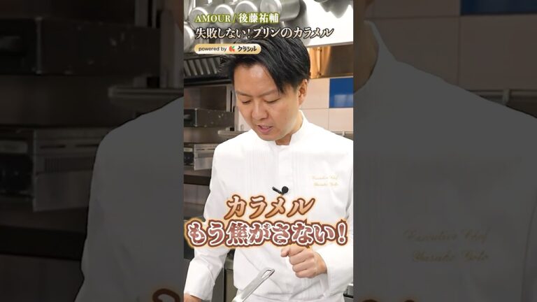 【大人が大好きなほろ苦プリンカラメルの作り方】｜#クラシル #shorts