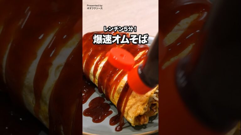レンチン5分⏰爆速オムそば