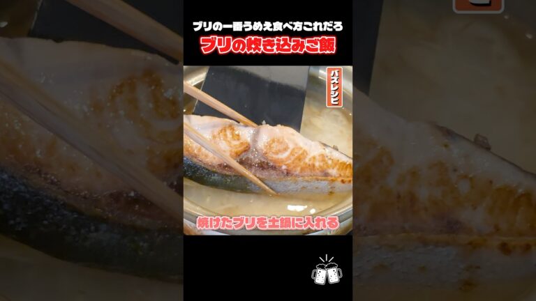 旬のぶりは絶対にご飯と土鍋で炊け。最高に美味しいぶり土鍋ご飯の作り方 #shorts #リュウジ #ぶり #土鍋 #炊き込みご飯 #レシピ #料理 #バズレシピ