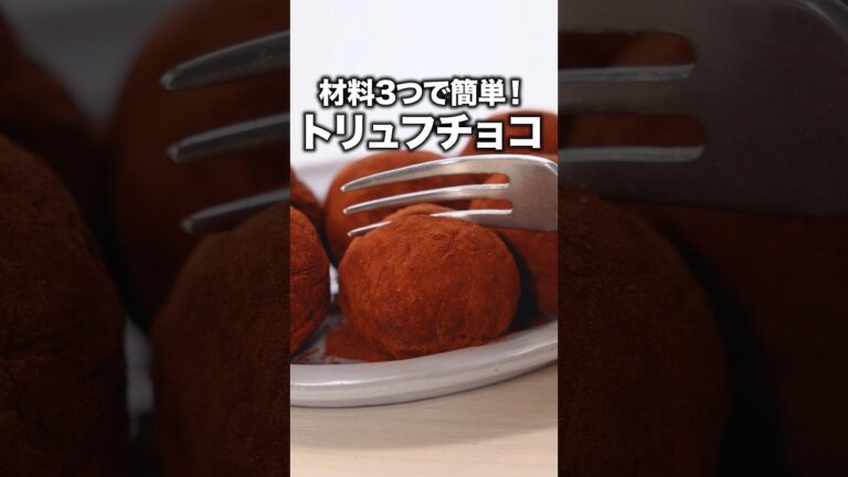初心者でも子どもでも失敗しないバレンタインチョコ「お手軽トリュフチョコ」詳しいレシピは概要欄をチェック！#簡単レシピ