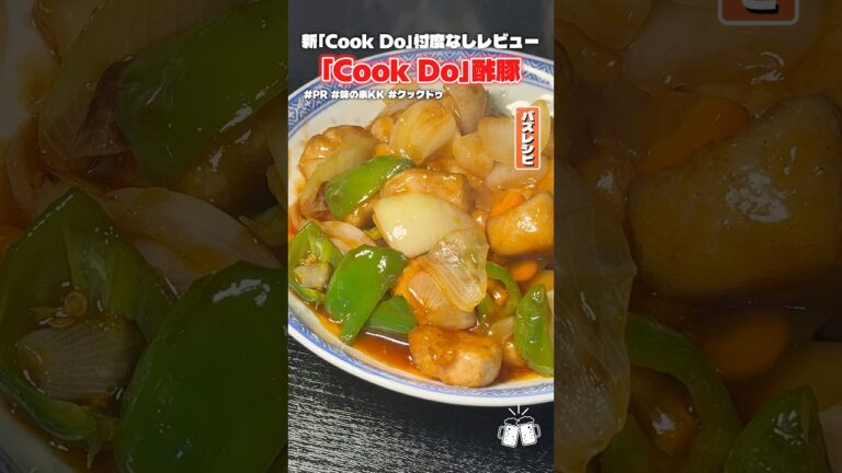 「Cook Do」が47年ぶりに味変えたって聞いたんで本当にウマいのか料理研究家が検証します #PR #味の素KK #クックドゥ