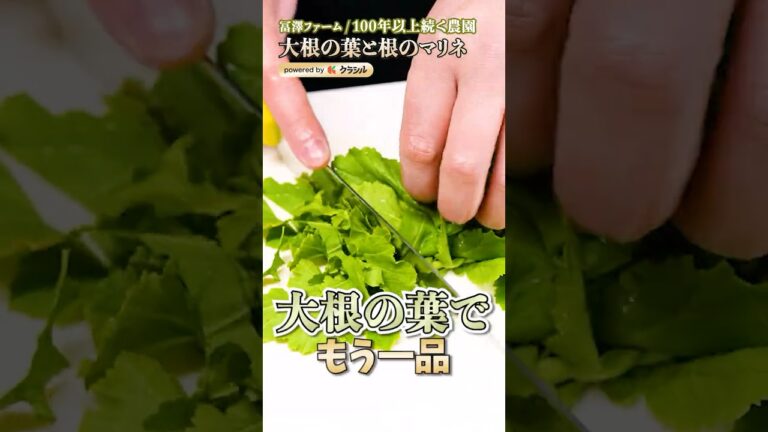 【まさかの葉っぱの使い方！まるごと大根のマリネ】｜#クラシル #shorts