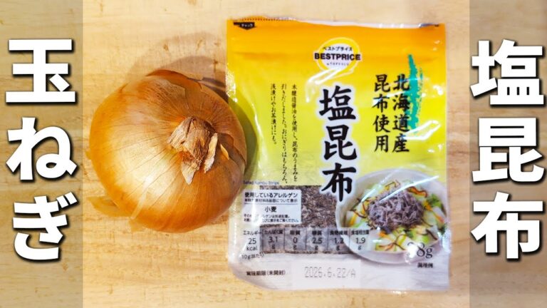 【玉ねぎと塩昆布のレシピ】切って和えるだけの簡単副菜!辛味を減らす+健康効果アップの一工夫も♪あっさり美味しいおかずの作り方 作り置きにもピッタリなお手軽料理 【玉ねぎと塩昆布のレシピ】切って和えるだけの簡単副菜!辛味を減らす+健康効果アップの一工夫も♪あっさり美味しいおかずの作り方 作り置きにもピッタリなお手軽料理
