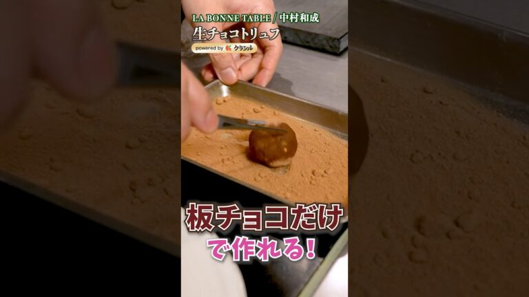 【身近な食材でエレガントな生チョコトリュフ作り】｜#クラシル #shorts