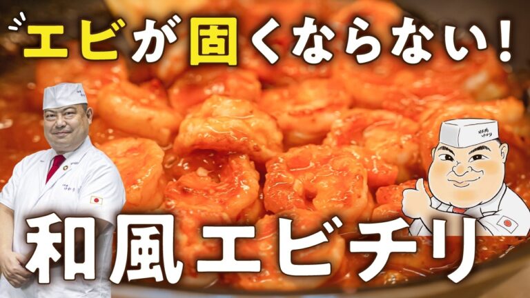 【混ぜて炒めるだけ】面倒な下処理もコレで解決！匠の和風エビチリレシピ【日本橋ゆかり三代目・野永喜三夫】｜#クラシル #シェフのレシピ帖