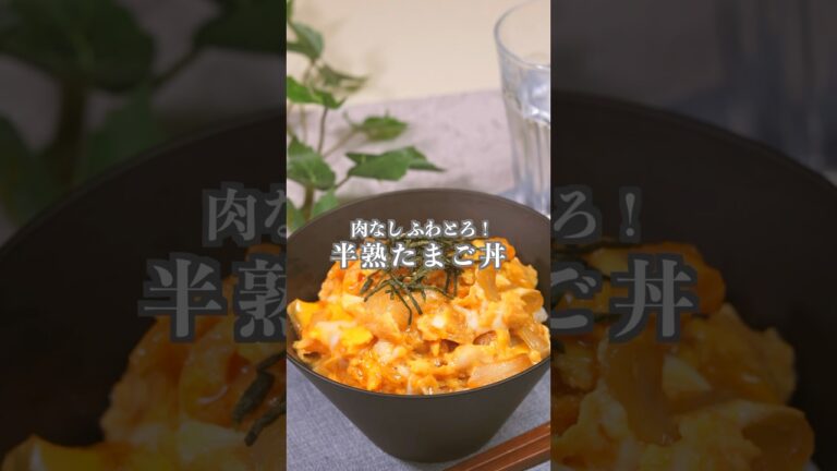 肉なしふわとろ！【半熟たまご丼】#shorts #簡単レシピ #卵料理