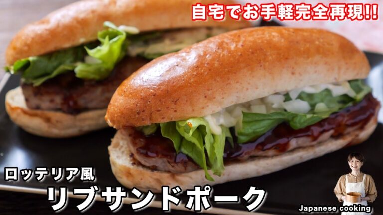 【再現レシピ】閉店するなら家で作ろう!誰でも簡単・完全再現ロッテリア風「リブサンドポーク」の作り方【kattyanneru】 【再現レシピ】閉店するなら家で作ろう!誰でも簡単・完全再現ロッテリア風「リブサンドポーク」の作り方【kattyanneru】