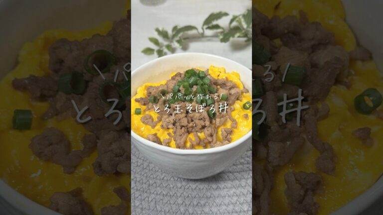 パパッと作れる/とろ玉そぼろ丼(詳しいレシピはコメント欄に📝) パパッと作れる/とろ玉そぼろ丼(詳しいレシピはコメント欄に📝)