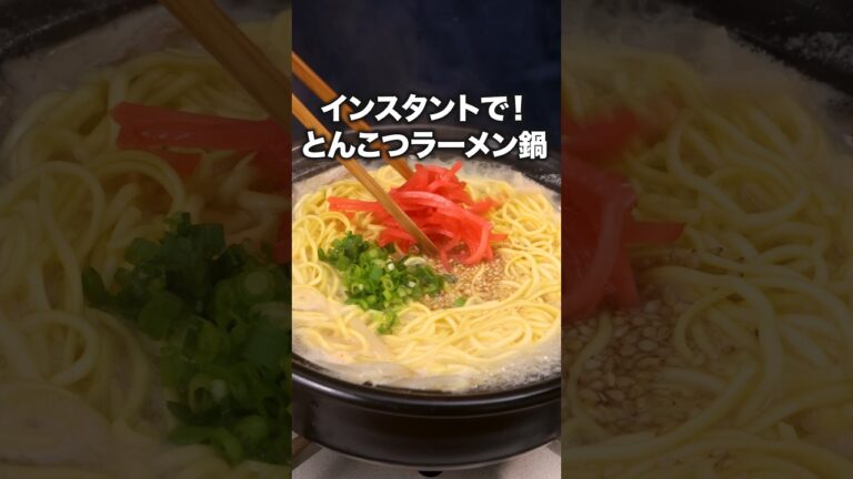 付いてる粉末スープで鍋作っちゃった「とんこつラーメン鍋」詳しいレシピは概要欄をチェック!#簡単レシピ 付いてる粉末スープで鍋作っちゃった「とんこつラーメン鍋」詳しいレシピは概要欄をチェック!#簡単レシピ