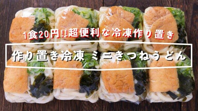 【1食20円！レンジですぐ食べられる】あと1品に超助かる！豆腐パックで簡単「冷凍ミニきつねうどん」の作り方【kattyanneru】