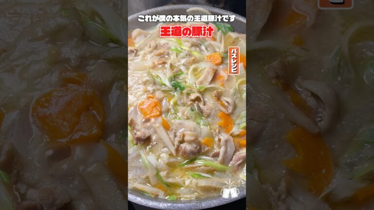 これさえ作っておけば一生献立に困ることはございません!王道の作り方でつくる豚汁がやばい!! #shorts #リュウジ #豚汁 #レシピ #料理 #バズレシピ これさえ作っておけば一生献立に困ることはございません!王道の作り方でつくる豚汁がやばい!! #shorts #リュウジ #豚汁 #レシピ #料理 #バズレシピ