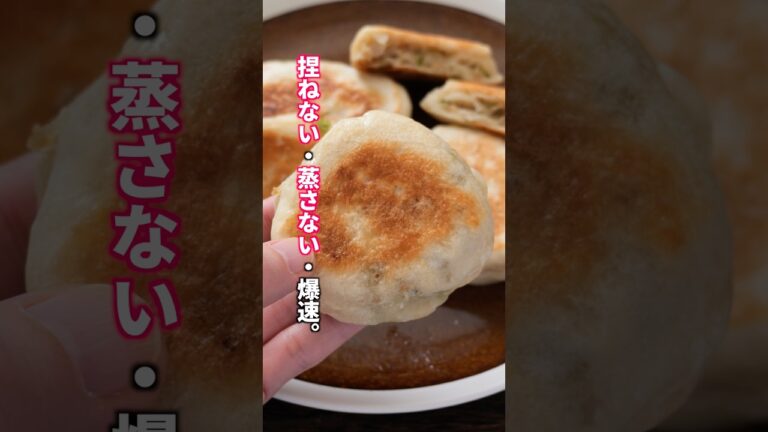 【蒸し器は不要。フライパンで焼く革命の肉まん】「こんがり焼き肉まん」の作り方 #料理  #簡単レシピ