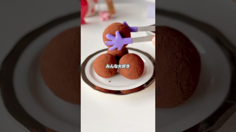 【簡単スイーツ】生チョコトリュフの作り方 #shorts 【簡単スイーツ】生チョコトリュフの作り方 #shorts