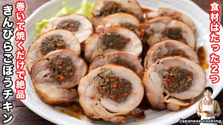 【巻いて焼くだけ!食材2つで完成】手抜きしてもごちそうになる「きんぴらごぼうチキン」の作り方【kattyanneru】 【巻いて焼くだけ!食材2つで完成】手抜きしてもごちそうになる「きんぴらごぼうチキン」の作り方【kattyanneru】