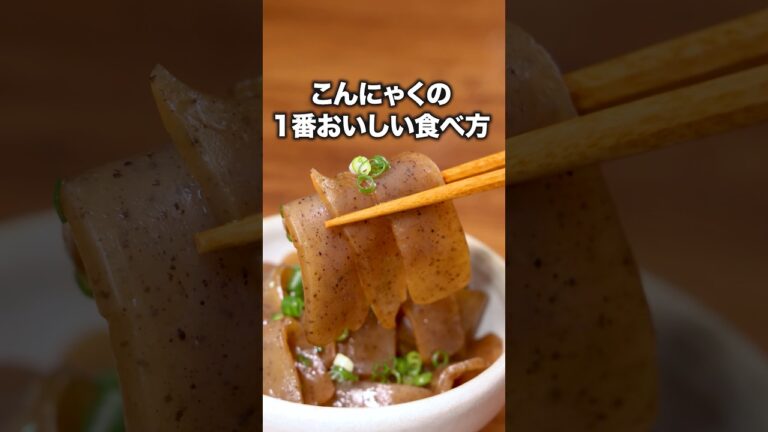 バターとポン酢の背徳感、これはこんにゃくを超えたなにか「無限こんにゃく」#節約レシピ