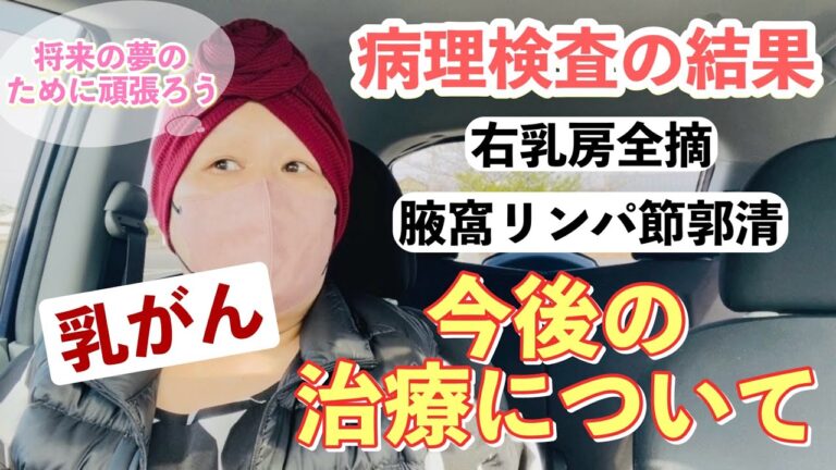 【乳がん】病理検査の結果とこれからの治療/夢が叶うように頑張ろう✊