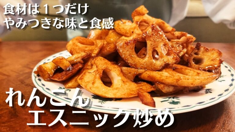 【シャキうま副菜】れんこんのエスニック炒め|カレー香るやみつき簡単おかず 【シャキうま副菜】れんこんのエスニック炒め|カレー香るやみつき簡単おかず