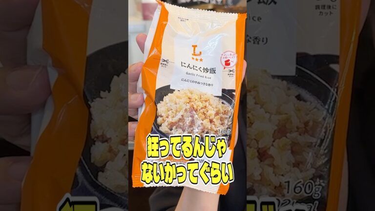 狂ってるんじゃないかってくらいにんにくを効かせたこの200円以内で買えるローソンのにんにく炒飯がやばすぎる #PR #ローソン