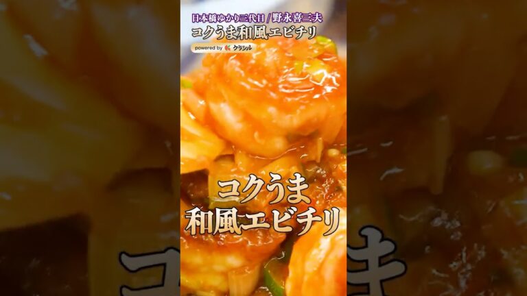 【油が跳ねにくい！コクうま和風エビチリ】｜#クラシル #shorts