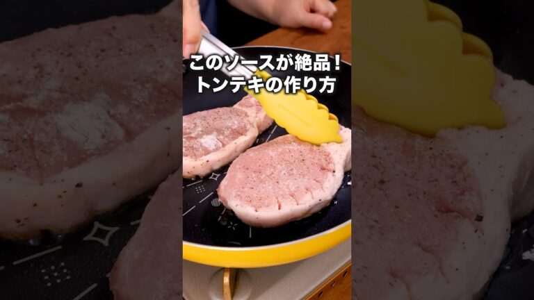 家にある調味料でできる！「トンテキ」詳しいレシピは概要欄をチェック！#簡単レシピ #男飯 #Shorts