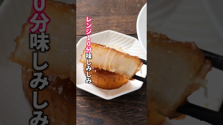 【大根はもう茹でない。レンジ10分で味しみしみ】70円で節約絶品「ほろほろ味噌煮大根」の作り方 #料理 #簡単レシピ 【大根はもう茹でない。レンジ10分で味しみしみ】70円で節約絶品「ほろほろ味噌煮大根」の作り方 #料理 #簡単レシピ