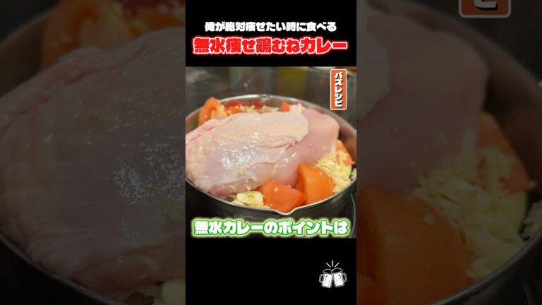 水を一切使わないからこそ美味しい野菜の水分だけで作る痩せ無水カレーがやばい #shorts #リュウジ #無水カレー #カレー #ダイエット #レシピ #料理 #バズレシピ 水を一切使わないからこそ美味しい野菜の水分だけで作る痩せ無水カレーがやばい #shorts #リュウジ #無水カレー #カレー #ダイエット #レシピ #料理 #バズレシピ