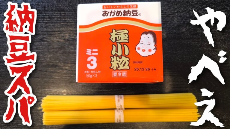 納豆パスタの最高傑作が更新されました。麻薬納豆パスタです。 納豆パスタの最高傑作が更新されました。麻薬納豆パスタです。