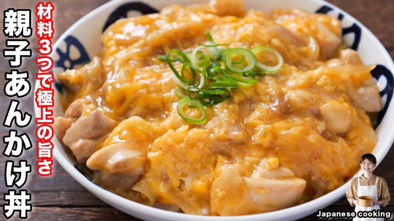 【仕事帰りで限界な日はこれ!】食材3つ・15分で誰でも簡単「親子あんかけ丼」の作り方【kattyanneru】 【仕事帰りで限界な日はこれ!】食材3つ・15分で誰でも簡単「親子あんかけ丼」の作り方【kattyanneru】