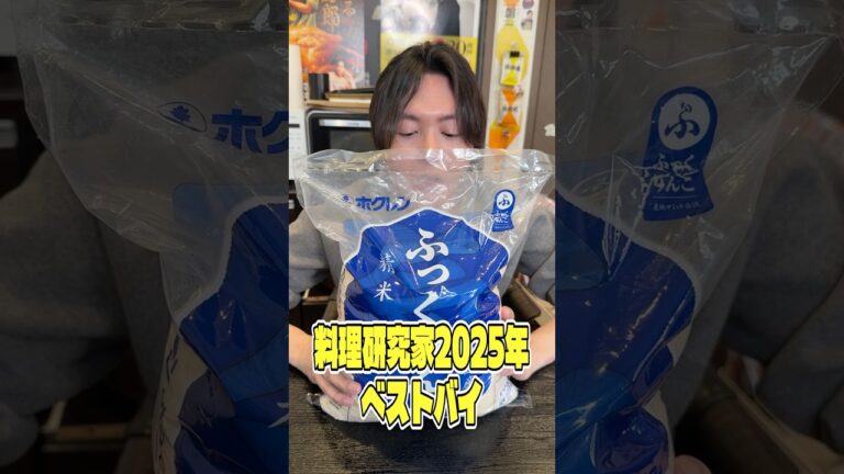 料理研究家2025年ベストバイ!北海道のめちゃくちゃウマい米ふっくりんこ #shorts #リュウジ #ベストバイ #北海道 #お米 #レビュー #バズレシピ 料理研究家2025年ベストバイ!北海道のめちゃくちゃウマい米ふっくりんこ #shorts #リュウジ #ベストバイ #北海道 #お米 #レビュー #バズレシピ