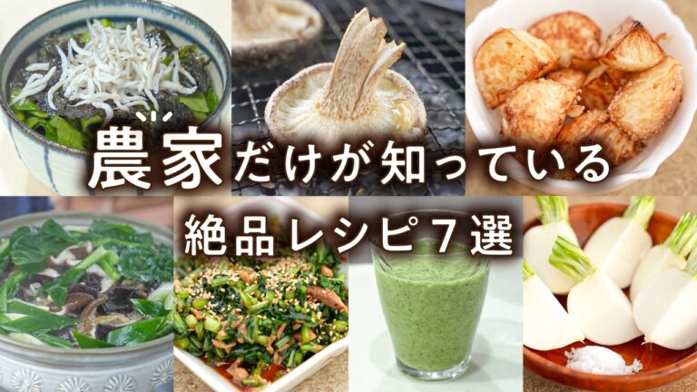 【本物の味を知る】農家直伝！驚くほど旨い野菜レシピ7選｜#最寄りキッチン#クラシル #シェフのレシピ帖