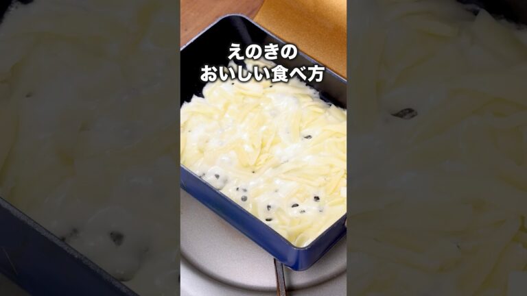 材料２つでおいしすぎた 「えのきのチーズ焼き」 詳しいレシピは概要欄をチェック！#簡単レシピ #おうちごはん #Shorts