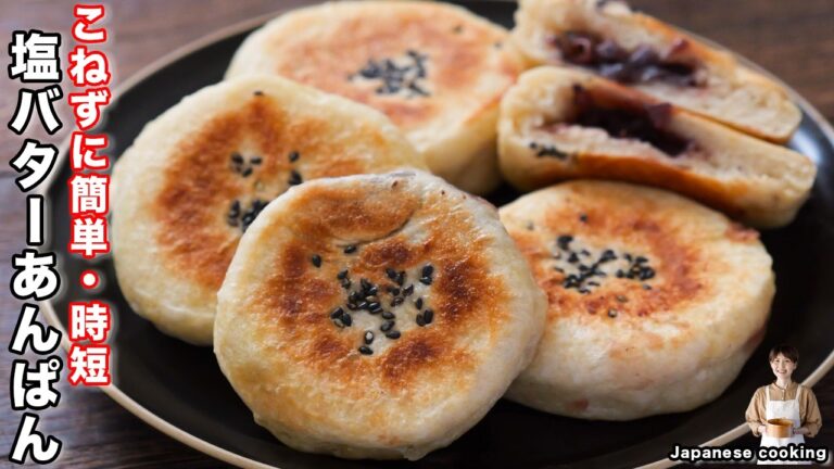 【こねない・超時短・フライパンで焼ける！】朝ごはんにもぴったり「こんがり塩バターあんぱん」の作り方【kattyanneru】