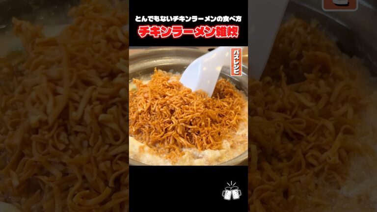 スタッフが嘘みたいに絶賛したとんでもないチキンラーメンの食べ方 #shorts #リュウジ #チキンラーメン #雑炊 #レシピ #料理 #バズレシピ スタッフが嘘みたいに絶賛したとんでもないチキンラーメンの食べ方 #shorts #リュウジ #チキンラーメン #雑炊 #レシピ #料理 #バズレシピ