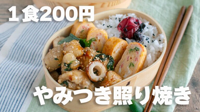 【2品弁当】地味3つでご飯泥棒!長芋とちくわの和風ガリバタポン照り焼き弁当 #長芋レシピ #お弁当 #japaneselunchbox