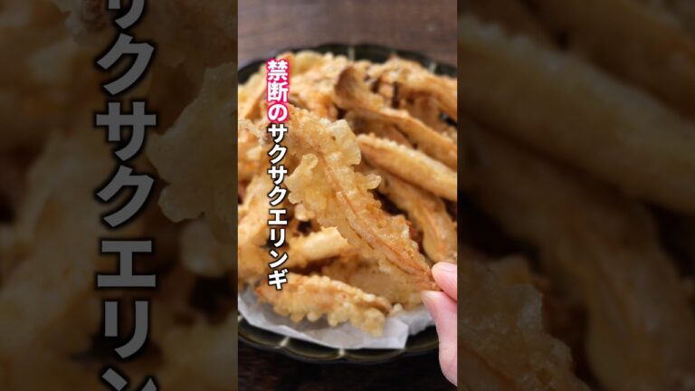 【無限ループ確定】正直フライドポテトを超えた美味しさ「無限さくさくエリンギ」の作り方 #料理 #簡単レシピ 【無限ループ確定】正直フライドポテトを超えた美味しさ「無限さくさくエリンギ」の作り方 #料理 #簡単レシピ