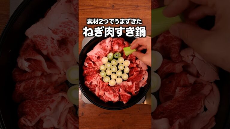 牛肉の旨みとねぎがとろけて本当においしい「スタンディングねぎ鍋」 詳しいレシピは概要欄をチェック!#簡単レシピ 牛肉の旨みとねぎがとろけて本当においしい「スタンディングねぎ鍋」 詳しいレシピは概要欄をチェック!#簡単レシピ