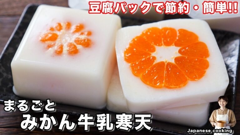 【豆腐パックで型いらず!】1個50円・混ぜて冷やすだけで簡単「まるごとみかん牛乳寒天」の作り方【kattyanneru】 【豆腐パックで型いらず!】1個50円・混ぜて冷やすだけで簡単「まるごとみかん牛乳寒天」の作り方【kattyanneru】