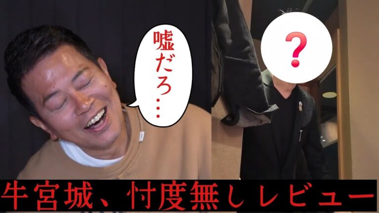 クソほど炎上した牛宮城、あの人とガチ忖度無しレビュー クソほど炎上した牛宮城、あの人とガチ忖度無しレビュー