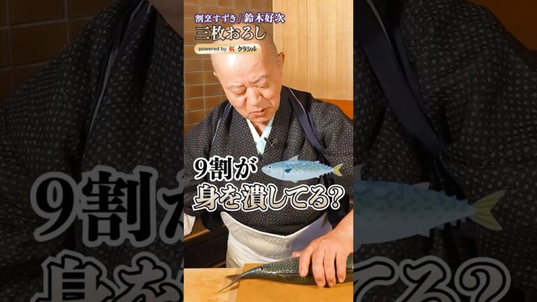 【職人の技で完璧!サバの三枚おろし】|#クラシル #shorts 【職人の技で完璧!サバの三枚おろし】|#クラシル #shorts
