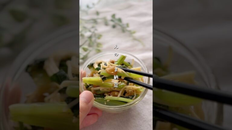 えのこま納豆#簡単レシピ #料理 #野菜レシピ #副菜 #小松菜 #あと一品 #野菜