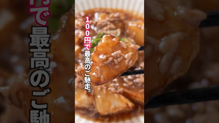 【大根は焼くのが正解。100円で家族が奪い合う美味しさ】「とろとろ肉あんかけ大根」の作り方 #料理 #簡単レシピ 【大根は焼くのが正解。100円で家族が奪い合う美味しさ】「とろとろ肉あんかけ大根」の作り方 #料理 #簡単レシピ