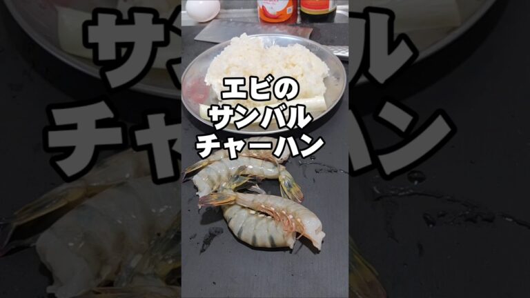 エビプリプリ!サンバルレタスチャーハン 炒飯レシピ ナンプラー エスニック中華料理 アジア fried rice エビプリプリ!サンバルレタスチャーハン 炒飯レシピ ナンプラー エスニック中華料理 アジア fried rice